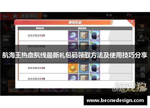 航海王热血航线最新礼包码领取方法及使用技巧分享
