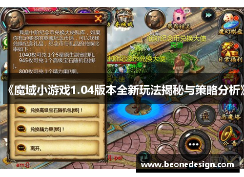 《魔域小游戏1.04版本全新玩法揭秘与策略分析》